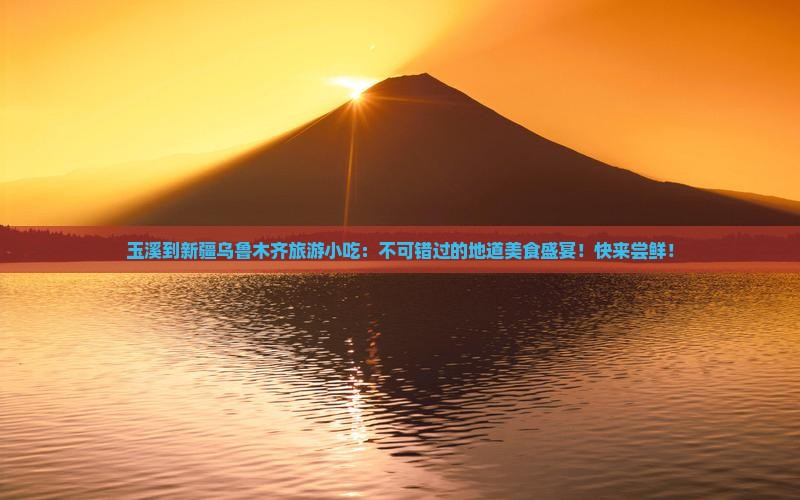 玉溪到新疆乌鲁木齐旅游小吃