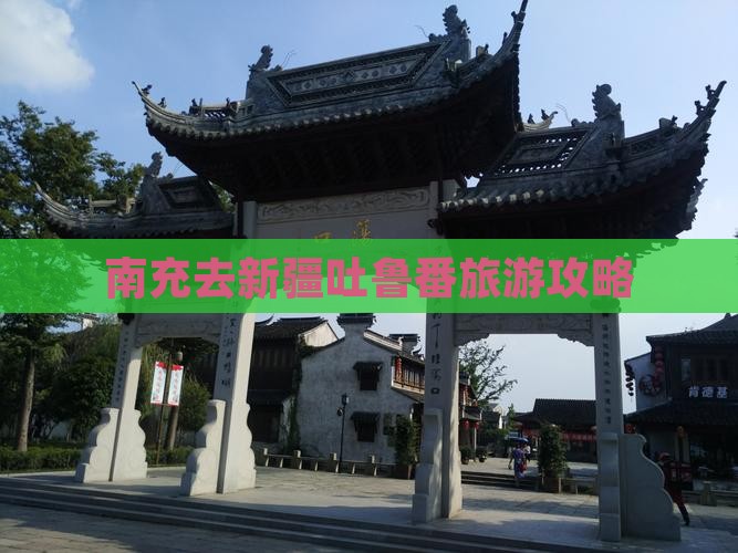南充去新疆吐鲁番旅行社