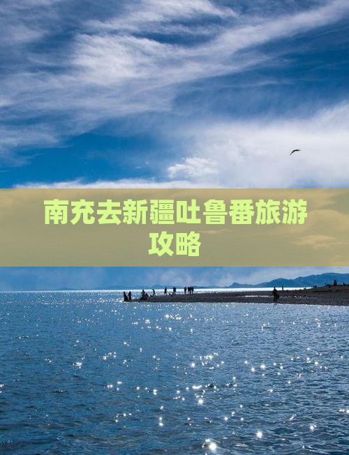 南充去新疆吐鲁番旅行社