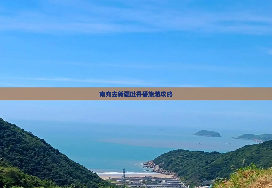 南充去新疆吐鲁番旅行社