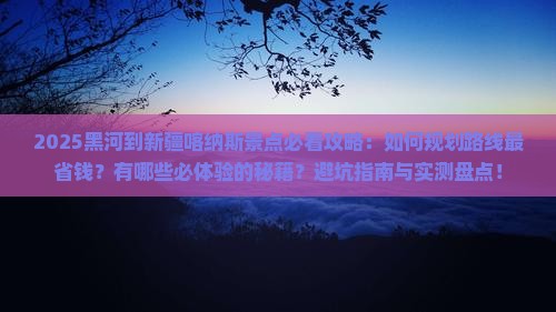 黑河到新疆喀纳斯景点