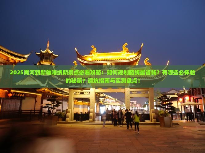 黑河到新疆喀纳斯景点