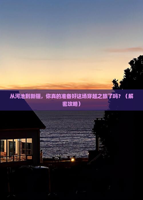 河池到新疆景点