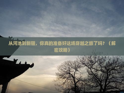 河池到新疆景点
