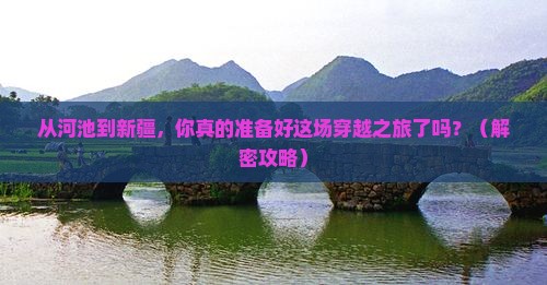 河池到新疆景点