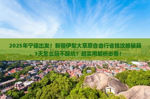 宁德去新疆伊犁大草原自由行