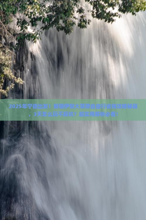 宁德去新疆伊犁大草原自由行