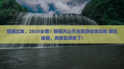 昭通去新疆天山天池旅游