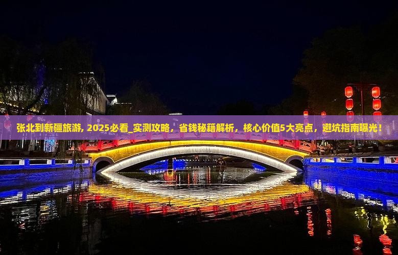张北到新疆旅游