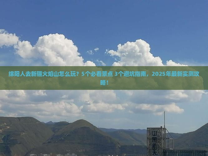 绵阳去新疆火焰山门票