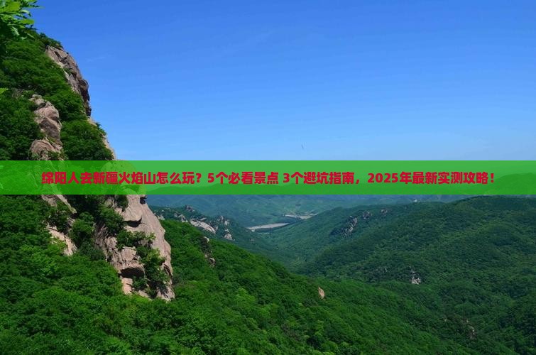 绵阳去新疆火焰山门票