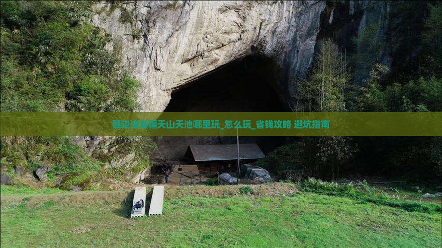 延边去新疆天山天池哪里玩
