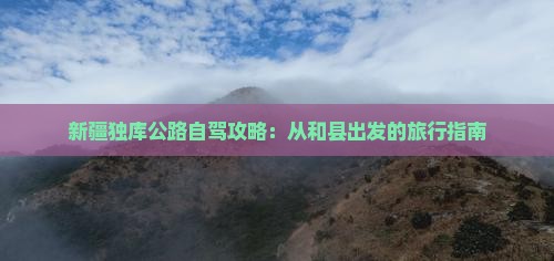 和县到新疆独库公路门票