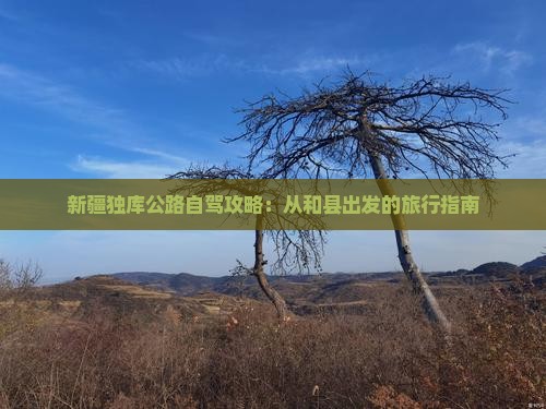 和县到新疆独库公路门票