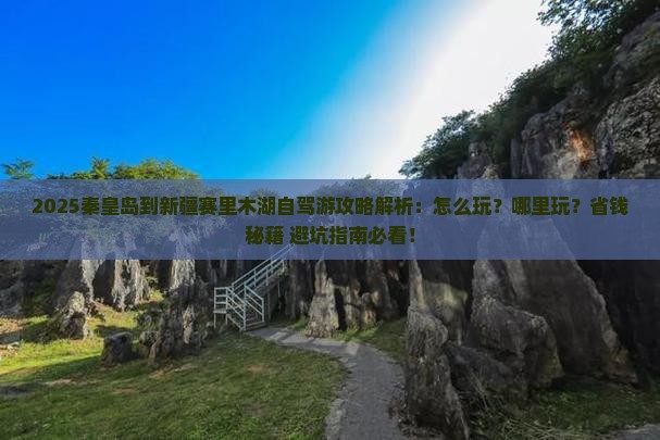 秦皇岛到新疆赛里木湖哪里玩