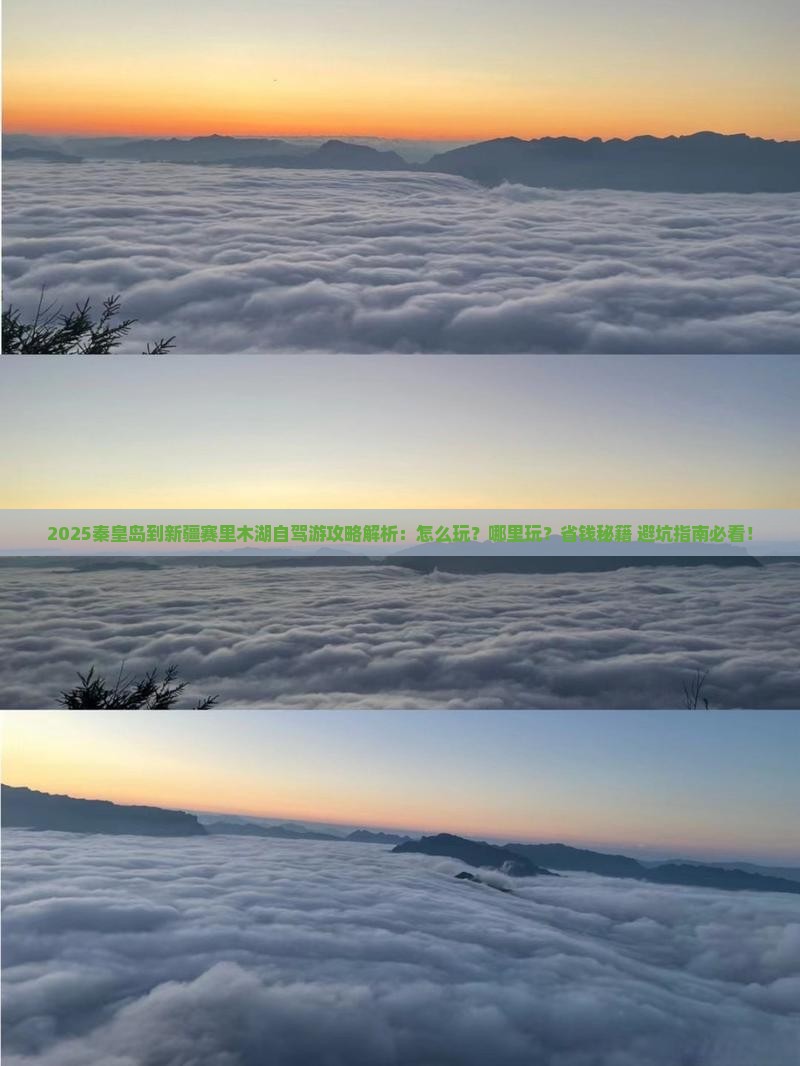 秦皇岛到新疆赛里木湖哪里玩