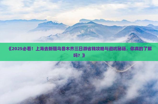 上海去新疆乌鲁木齐三日游