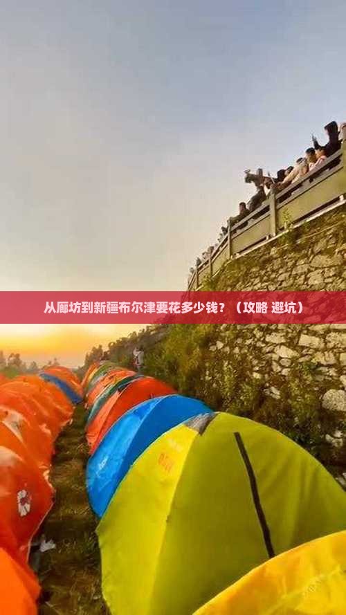廊坊到新疆布尔津门票
