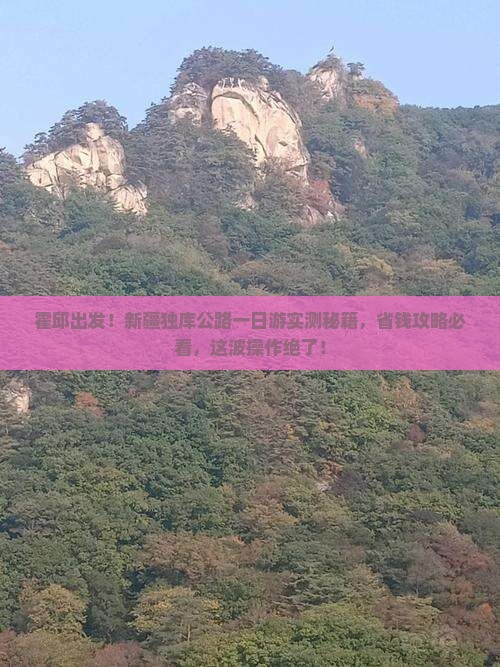 霍邱去新疆独库公路一日
