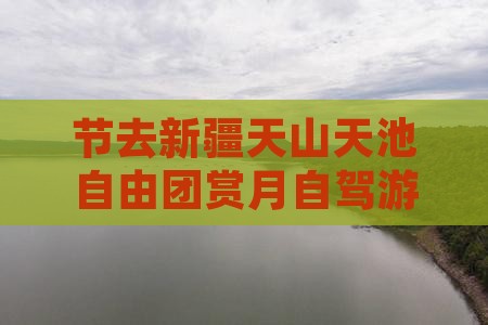 中秋节去新疆天山天池自由团