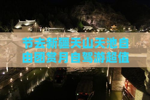 中秋节去新疆天山天池自由团