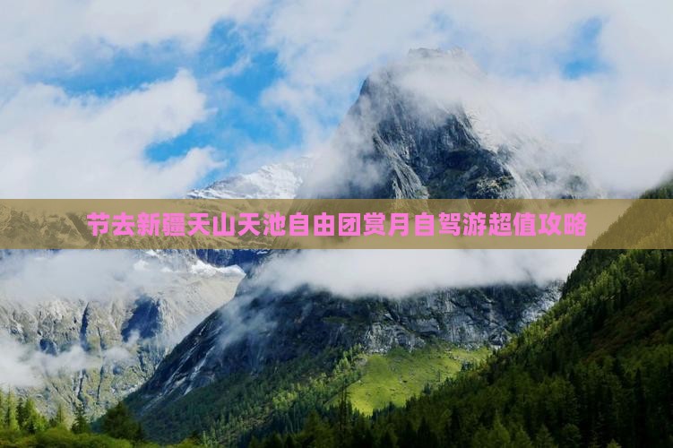 中秋节去新疆天山天池自由团