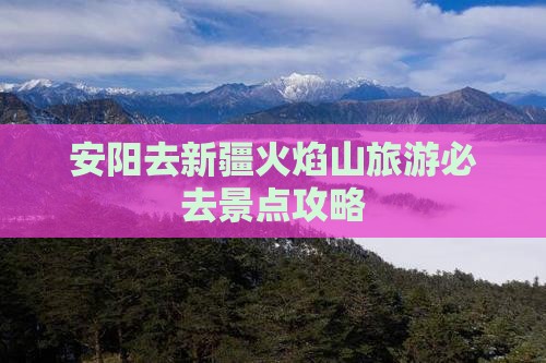安阳去新疆火焰山必去地