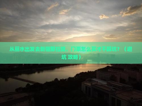 丽水去新疆那拉提门票