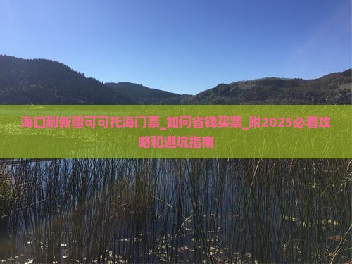 海口到新疆可可托海门票