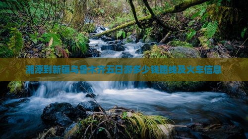 湘潭到新疆乌鲁木齐五日游