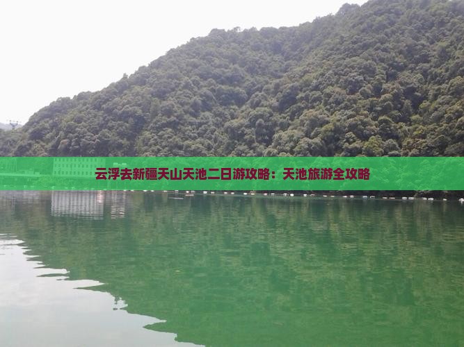 云浮去新疆天山天池二日游