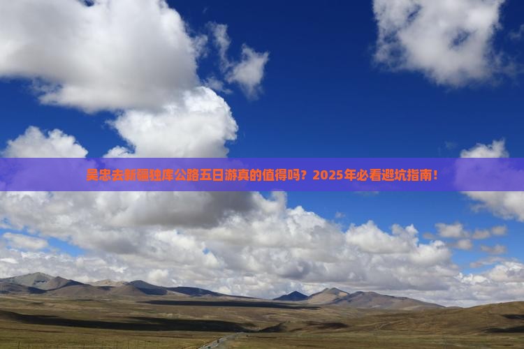 吴忠去新疆独库公路五日游