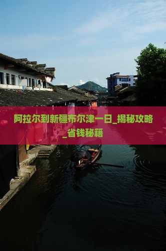 阿拉尔到新疆布尔津一日
