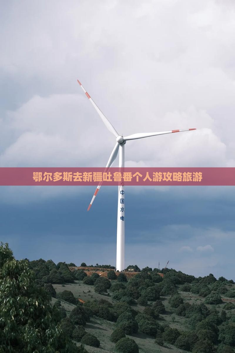 鄂尔多斯去新疆吐鲁番个人游
