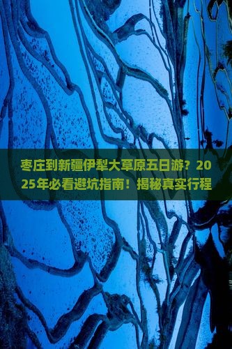 枣庄到新疆伊犁大草原五日游