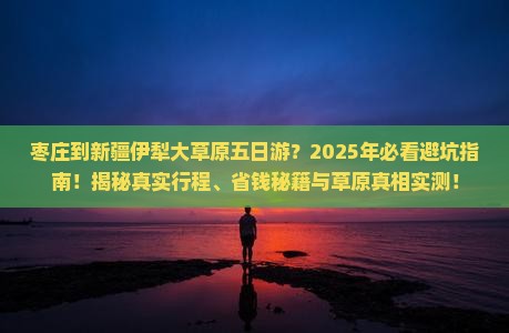 枣庄到新疆伊犁大草原五日游