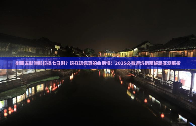 衡阳去新疆那拉提七日游