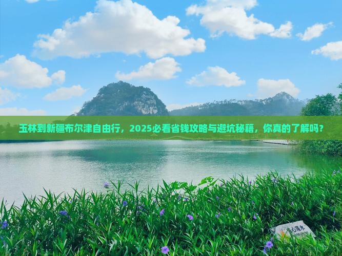 玉林到新疆布尔津自由行