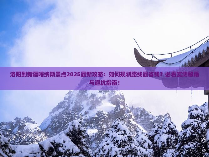 洛阳到新疆喀纳斯景点