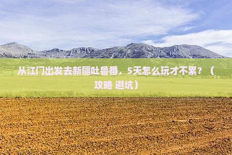 江门到新疆吐鲁番景点