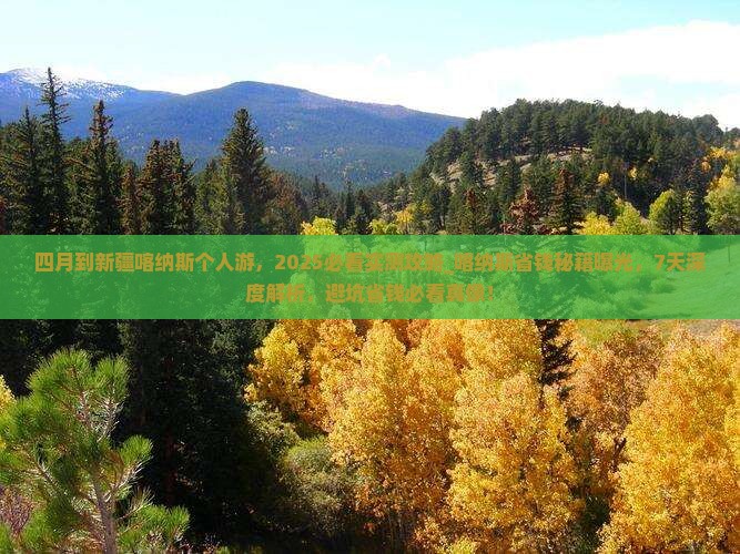 四月到新疆喀纳斯个人游