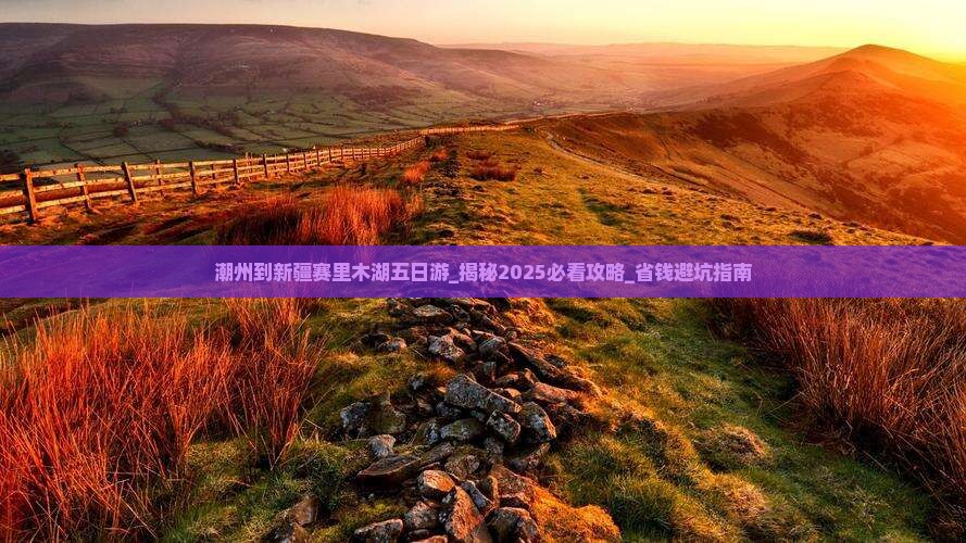 潮州到新疆赛里木湖五日游