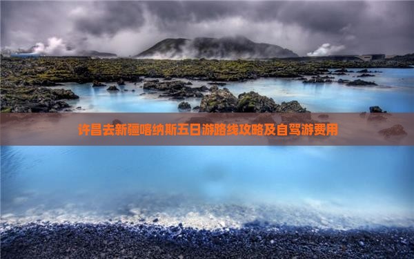 许昌去新疆喀纳斯五日游