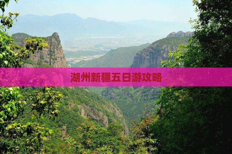 湖州到新疆乌鲁木齐五日游