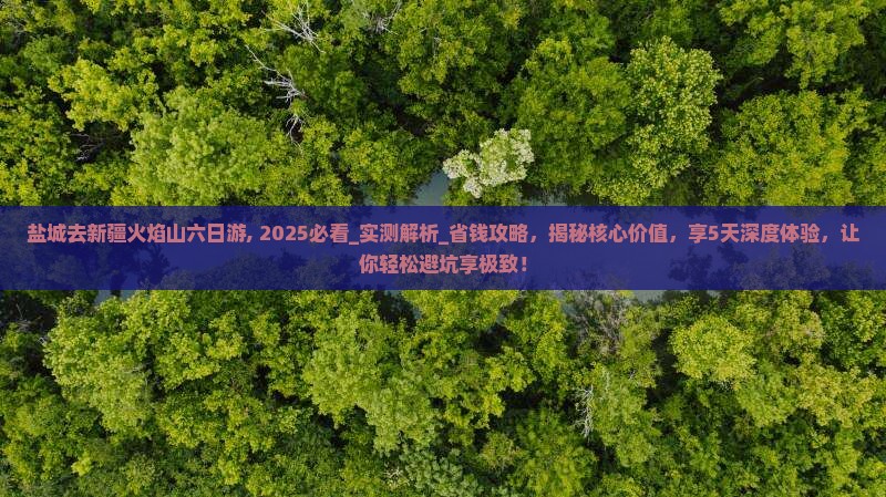 盐城去新疆火焰山六日游