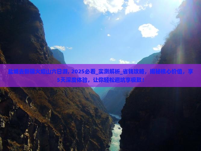 盐城去新疆火焰山六日游