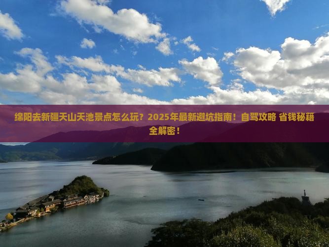 绵阳去新疆天山天池景点