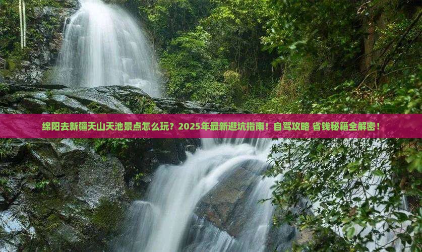 绵阳去新疆天山天池景点