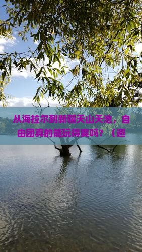 海拉尔到新疆天山天池自由团