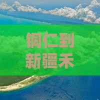 铜仁到新疆禾木五日游